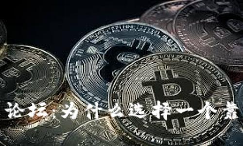 2023年区块链圆桌论坛：为什么选择一个靠谱的钱包至关重要？