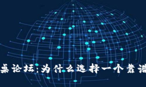 2023年区块链圆桌论坛：为什么选择一个靠谱的钱包至关重要？