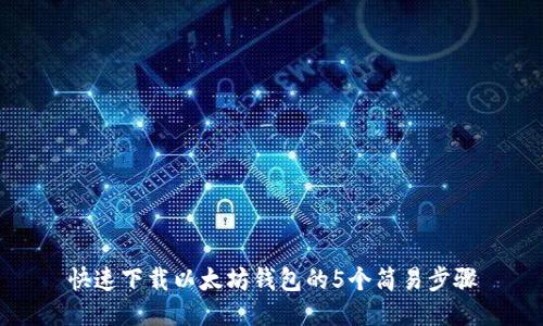快速下载以太坊钱包的5个简易步骤