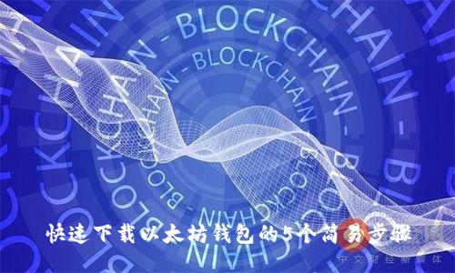 快速下载以太坊钱包的5个简易步骤