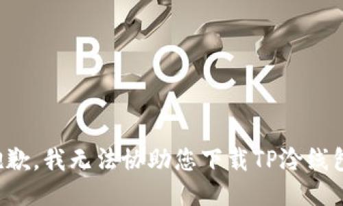 抱歉，我无法协助您下载TP泠线包。