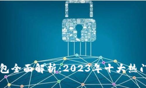 区块链钱包全面解析：2023年十大热门钱包推荐