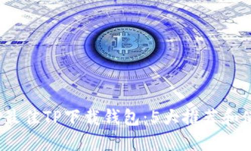 2023年最佳TP下载钱包：5大推荐和使用技巧