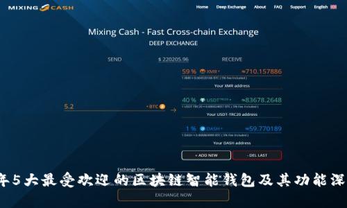 2023年5大最受欢迎的区块链智能钱包及其功能深度分析