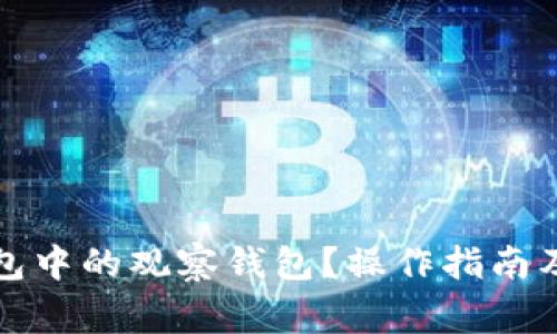 如何删除TP钱包中的观察钱包？操作指南及常见问题解答