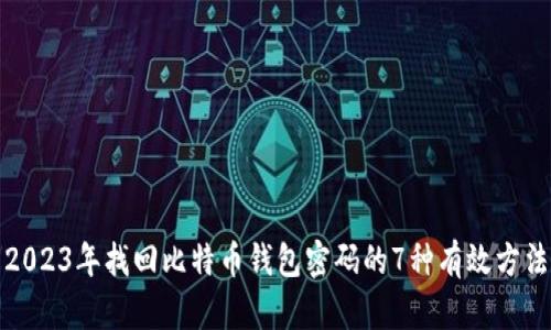 2023年找回比特币钱包密码的7种有效方法