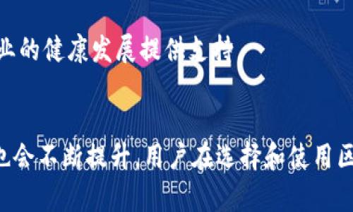  深入了解区块链钱包：功能、类型与安全性分析 / 

 guanjianci 区块链钱包,数字货币,加密货币,安全性 /guanjianci 

什么是区块链钱包
在当前的数字经济时代，区块链技术正迅速崛起，而区块链钱包作为其核心要素之一，成为了人们了解和接触加密货币的关键工具。简单来说，区块链钱包是一个软件程序，允许用户存储和管理他们的数字资产，如比特币、以太坊等。虽然名称中有“钱包”，但它并不像传统钱包那样存储实体货币，而是存储与区块链网络中的资产相关的密钥信息。

区块链钱包的基本构造
区块链钱包的核心在于“私钥”和“公钥”。公钥可以被视为你的账户地址，它是可以公开分享的，就像银行账户号码。另一方面，私钥则是存取你数字资产的唯一凭证，这就像你的银行密码一样，必须严格保密。通过公钥和私钥的复杂配对，用户能够发送和接收数字货币，同时保证安全性。

区块链钱包的类型
随着区块链技术的不断发展，各种类型的钱包相继出现，适应不同用户的需求。以下是几种主要的区块链钱包类型：

h4热钱包与冷钱包/h4
热钱包是指连接互联网的钱包，便于快速实施交易，通常适合需要频繁交易的用户。冷钱包则是不与互联网连接的存储方式，提供了更高的安全性，适合长期持有资产的用户。尽管冷钱包在使用上略显不便，但其安全性却是显而易见的。

h4软件钱包与硬件钱包/h4
软件钱包可以是桌面应用程序、移动应用，甚至是网络应用。这类钱包使用方便，但若设备被攻击或遭遇病毒，风险相对较高。硬件钱包是专为存储私钥而设计的物理设备，提供了最强的安全性。用户可以把私钥在硬件中离线存放，保护资源不被网络攻击。

h4托管钱包与非托管钱包/h4
托管钱包通常由交易所或服务平台提供，用户账号的私钥由服务提供者保管，用户只需记住帐户信息。而非托管钱包则是用户自主管理私钥，安全性和控制力更强。在选择时，用户需平衡其便捷性和安全性的需求。

区块链钱包的功能
这些钱包不仅仅是存储器，它们拥有一系列的功能，使用户可以更好地管理自己的加密资产。

h4发送与接收数字货币/h4
区块链钱包的基本功能是发送和接收加密货币。用户可以快速生成交易，输入接收方的公钥，确认交易金额，整个过程在几分钟内就能完成。而跨境交易的优势在于成本低且几乎没有时间延迟。

h4查看交易记录/h4
用户可以通过钱包界面查看历史交易记录，包括发送日期、金额、交易费用、状态等信息。这个功能方便用户监控自己的资产流动情况，以作出相应的投资决策。

h4资产转换与增值功能/h4
有些钱包还内置资产交换功能，用户可以方便地将一种数字货币转换为另一种。此外，部分钱包支持质押等功能，用户可以通过锁定资产获得利息收益。

区块链钱包的安全性
随着加密货币的普及，区块链钱包的安全性愈发受到重视。攻击者可能通过盗取私钥访问用户资产，因此，选择安全性高的钱包至关重要。

h4保护私钥/h4
私钥的保护是安全性最重要的一环。用户应选择复杂的密码，并定期更换。某些钱包还提供了多重签名功能，即需要多个人的确认才能完成交易，进一步提高安全性。

h4防范钓鱼攻击/h4
网络钓鱼攻击是最常见的风险之一，攻击者通常通过仿冒网站、电子邮件等方式骗取用户的私钥。因此，用户应确保只在官方网站上下载钱包应用，并谨慎处理不明来源的链接和邮件。

如何选择合适的区块链钱包
在如今多样化的钱包市场中，如何选择适合自己的区块链钱包需要仔细考虑。首先要明确自己的需求，例如，如果你是一个频繁交易者，热钱包可能更适合你；反之，如果你是长期持有投资者，冷钱包是更好的选择。

其次，要关注钱包的安全指标，比如是否有保险机制，是否配备多因素身份验证，是否参与开源审计等。此外，用户体验也相当重要，易用性高的钱包能省去不少麻烦，尤其是对于初学者来说。

未来趋势与发展
随着区块链技术的不断进步，钱包的功能和安全性也在不断提升。未来的钱包可能会集成更多智能合约、去中心化金融(DeFi)等功能，用户可以在一个平台上完成更为丰富的操作。这种趋势不仅提升了用户的操作体验，并还为资产增值提供了更多可能性。

与此同时，如何保障用户的隐私与安全将是区块链钱包市场的重要议题。随着数字货币法治化和主流化的推进，相关法规和安全标准的建立必将为钱包行业的健康发展提供支持。

总结
区块链钱包作为数字货币的基础设施，其功能、类型及安全性都对用户的交易体验有着直接影响。随着技术的不断演进，钱包的设计会愈发人性化，安全性也会不断提升。用户在选择和使用区块链钱包时，应根据个人需求，重视安全，并不断学习更新的技术知识，以适应瞬息万变的市场趋势。