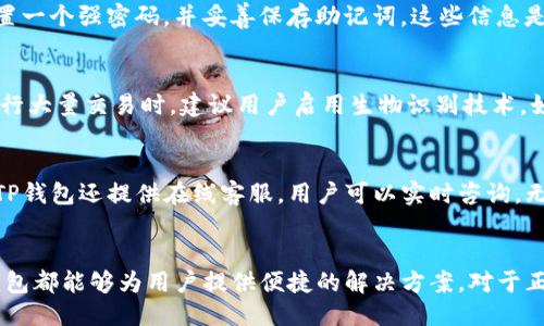 丢题/丢题

TP钱包, 数字资产, 区块链, 2024下载/guanjianci

TP钱包简介
TP钱包是一款多功能数字资产管理工具，允许用户安全地存储、管理和交易不同种类的加密货币。它的用户友好界面使得即便是新手也能轻松上手。TP钱包支持Ethereum、Bitcoin等多种主流区块链，用户可以便捷地进行代币交换和资产转移。

为何选择TP钱包？
在众多数字资产钱包中，TP钱包以其安全性和易用性著称。它拥有先进的加密技术，确保用户的私钥和交易记录不被泄露。同时，TP钱包还支持多种语言，尽可能地为全球用户提供便捷的服务。在市场上，有些用户因为平易近人的操作体验和及时的客户服务而反复选择TP钱包。

2024年TP钱包的最新特点
进入2024年，TP钱包推出了一系列的新功能和改进。首先，用户界面有了明显的美化，操作步骤被简化到最小，代币交换过程也更加直观。此外，TP钱包还加入了多种DeFi（去中心化金融）功能，用户可以通过流动性挖矿等方式赚取收益。最重要的是，新的安全功能将确保每一个交易都更加安全。

如何下载TP钱包？
对于想要体验TP钱包的用户，下载过程非常简单。你可以直接访问TP钱包的官网，选择对应你手机操作系统的软件版本进行下载。官方网站提供了清晰的下载链接和使用说明，无论是Android还是iOS的用户，都能顺利完成安装。在下载之前，确保你的设备满足最低系统要求，以防出现不必要的技术问题。

TP钱包的安装与设置
下载完成后，打开TP钱包应用程序，按照提示进行安装。在第一次使用时，需要创建一个新钱包或导入已有的钱包。创建新钱包时，用户需设置一个强密码，并妥善保存助记词。这些信息是你恢复钱包的唯一方式，因此务必谨慎处理。一旦设置完成，用户即可开始为钱包充值，参与各种数字资产交易。

如何安全使用TP钱包
安全性是使用任何数字钱包时都需要考虑的首要因素。TP钱包提供了多种安全设置选项，用户可以开启双因素认证，增强账户安全性。在进行大量交易时，建议用户启用生物识别技术，如指纹或面部识别。定期更新钱包软件也是保障安全的一部分，确保及时获得最新的安全补丁和功能。

TP钱包的客户服务
TP钱包的客户服务在业界享有良好声誉。官方网站提供了详细的FAQ（常见问题解答），用户可以根据自己的问题快速找到解决方案。此外，TP钱包还提供在线客服，用户可以实时咨询。无论是技术问题还是交易相关的困扰，TP钱包的客服团队都会尽力帮助解决。

总结
总的来说，TP钱包作为数字资产管理的一款工具，凭借其安全、可靠、易用的特点，吸引了大量用户。无论是在资产管理还是交易流通中，TP钱包都能够为用户提供便捷的解决方案。对于正在寻找数字资产钱包的用户，TP钱包绝对值得一试。在2024年，TP钱包将继续其服务和产品，希望能为更广泛的用户群体提供更好的体验。