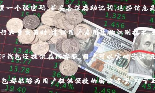 丢题/丢题

TP钱包, 数字资产, 区块链, 2024下载/guanjianci

TP钱包简介
TP钱包是一款多功能数字资产管理工具，允许用户安全地存储、管理和交易不同种类的加密货币。它的用户友好界面使得即便是新手也能轻松上手。TP钱包支持Ethereum、Bitcoin等多种主流区块链，用户可以便捷地进行代币交换和资产转移。

为何选择TP钱包？
在众多数字资产钱包中，TP钱包以其安全性和易用性著称。它拥有先进的加密技术，确保用户的私钥和交易记录不被泄露。同时，TP钱包还支持多种语言，尽可能地为全球用户提供便捷的服务。在市场上，有些用户因为平易近人的操作体验和及时的客户服务而反复选择TP钱包。

2024年TP钱包的最新特点
进入2024年，TP钱包推出了一系列的新功能和改进。首先，用户界面有了明显的美化，操作步骤被简化到最小，代币交换过程也更加直观。此外，TP钱包还加入了多种DeFi（去中心化金融）功能，用户可以通过流动性挖矿等方式赚取收益。最重要的是，新的安全功能将确保每一个交易都更加安全。

如何下载TP钱包？
对于想要体验TP钱包的用户，下载过程非常简单。你可以直接访问TP钱包的官网，选择对应你手机操作系统的软件版本进行下载。官方网站提供了清晰的下载链接和使用说明，无论是Android还是iOS的用户，都能顺利完成安装。在下载之前，确保你的设备满足最低系统要求，以防出现不必要的技术问题。

TP钱包的安装与设置
下载完成后，打开TP钱包应用程序，按照提示进行安装。在第一次使用时，需要创建一个新钱包或导入已有的钱包。创建新钱包时，用户需设置一个强密码，并妥善保存助记词。这些信息是你恢复钱包的唯一方式，因此务必谨慎处理。一旦设置完成，用户即可开始为钱包充值，参与各种数字资产交易。

如何安全使用TP钱包
安全性是使用任何数字钱包时都需要考虑的首要因素。TP钱包提供了多种安全设置选项，用户可以开启双因素认证，增强账户安全性。在进行大量交易时，建议用户启用生物识别技术，如指纹或面部识别。定期更新钱包软件也是保障安全的一部分，确保及时获得最新的安全补丁和功能。

TP钱包的客户服务
TP钱包的客户服务在业界享有良好声誉。官方网站提供了详细的FAQ（常见问题解答），用户可以根据自己的问题快速找到解决方案。此外，TP钱包还提供在线客服，用户可以实时咨询。无论是技术问题还是交易相关的困扰，TP钱包的客服团队都会尽力帮助解决。

总结
总的来说，TP钱包作为数字资产管理的一款工具，凭借其安全、可靠、易用的特点，吸引了大量用户。无论是在资产管理还是交易流通中，TP钱包都能够为用户提供便捷的解决方案。对于正在寻找数字资产钱包的用户，TP钱包绝对值得一试。在2024年，TP钱包将继续其服务和产品，希望能为更广泛的用户群体提供更好的体验。