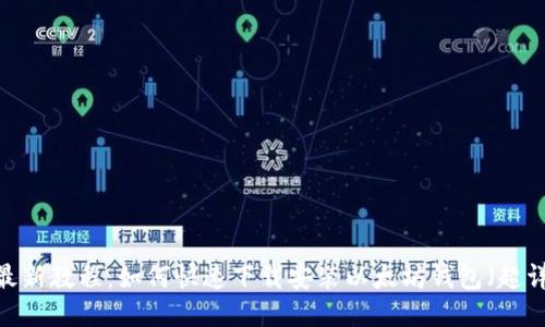 2023年最新教程：如何快速下载安装以太坊钱包（超详细步骤）