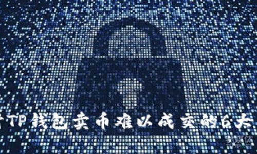 探讨TP钱包卖币难以成交的6大因素