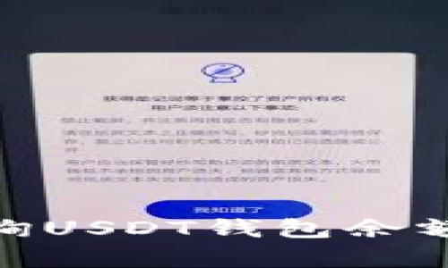 2023年如何查询USDT钱包余额的3种有效方法
