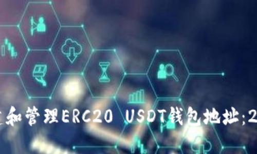 如何安全地创建和管理ERC20 USDT钱包地址：2023年全面指南