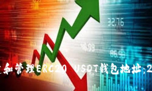 如何安全地创建和管理ERC20 USDT钱包地址：2023年全面指南