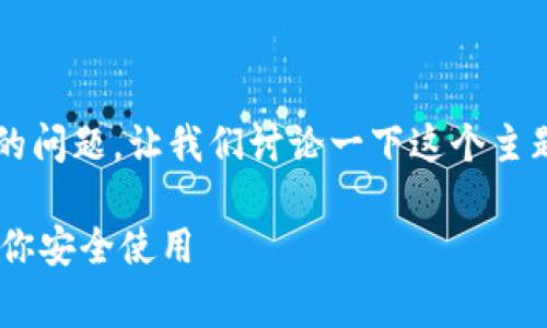 这是一个关于“安卓手机下载TP钱包安全吗”的问题。让我们讨论一下这个主题，并探讨TP钱包的安全性及其使用注意事项。

安卓手机下载TP钱包安全吗？5个关键因素助你安全使用