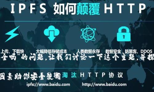 这是一个关于“安卓手机下载TP钱包安全吗”的问题。让我们讨论一下这个主题，并探讨TP钱包的安全性及其使用注意事项。

安卓手机下载TP钱包安全吗？5个关键因素助你安全使用