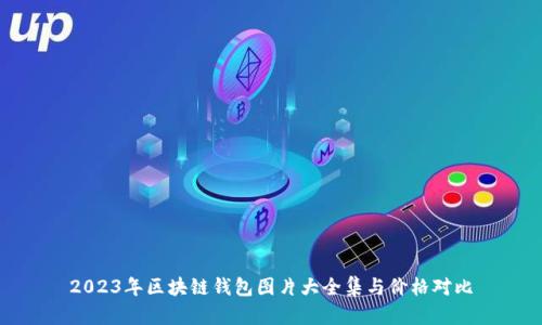 2023年区块链钱包图片大全集与价格对比