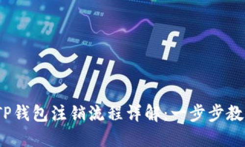 2023年冷钱包TP钱包注销流程详解：一步步教你快速完成注销