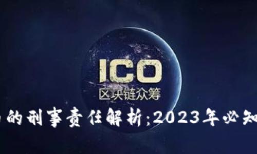 假钱包盗虚拟币的刑事责任解析：2023年必知的5大法律条款