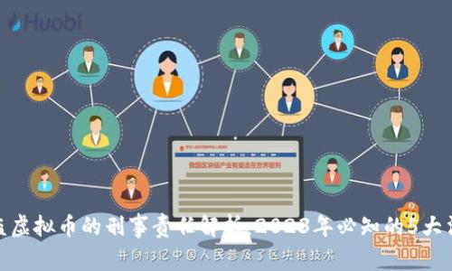 假钱包盗虚拟币的刑事责任解析：2023年必知的5大法律条款