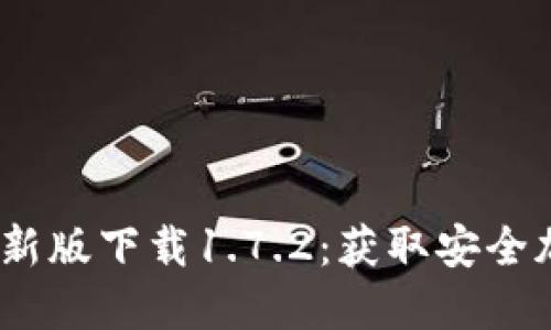 2023年TP钱包最新版下载1.7.2：获取安全加密资产的新机遇