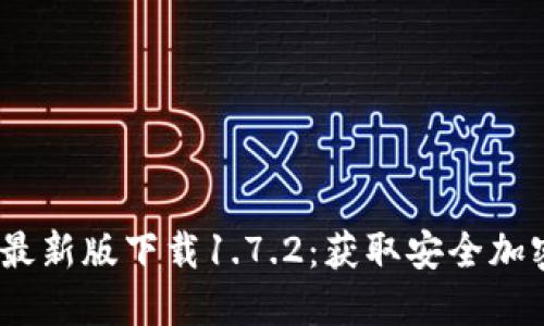 2023年TP钱包最新版下载1.7.2：获取安全加密资产的新机遇