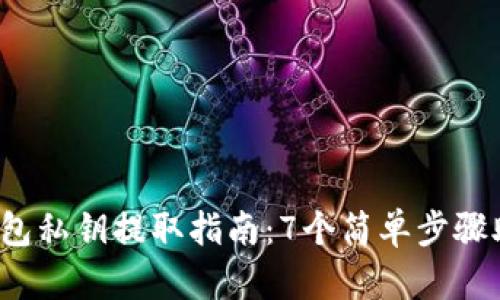 2023年以太坊钱包私钥提取指南：7个简单步骤助你安全存取资产