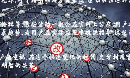 寻找最佳TP官方网站：2023年7个不可错过的资源和建议
TP官方网站, 官方资源, 在线平台, 信息获取/guanjianci

引言
在当今数字化时代，官方网站是获取权威信息和最新动态的重要渠道之一。对于想要深入了解某个品牌、产品或服务的用户而言，TP官方网站不仅是获取信息的首选，也是进一步交互和获取支持的重要平台。本文将介绍七个不可错过的TP官方网站资源与建议，帮助用户更有效地利用这些资源。

一、深入了解TP品牌的起源与发展历程
TP品牌的官方网站通常会详细介绍品牌的历史背景、创始理念和发展历程。这些信息对于品牌价值、使命及其市场定位具有重要意义。通过阅读品牌故事，用户能感受到品牌所传达的情感共鸣，同时对产品的信任度也会提升。
例如，TP品牌在成立之初，着眼于为消费者提供高品质的产品与服务，其发展历程中经历的挑战与成就，均能在官方网站上找到。品牌的愿景与价值观，也能通过网站内容清晰的展现出来，让消费者感受到购买产品不仅是一种物质消费，更是对品牌理念的认同。

二、产品信息与技术规格的集中展示
官方网站是获取产品信息的最佳渠道。无论是最新的产品系列、技术规格还是应用实例，品牌官网都有详细的介绍。这样，用户不仅可以了解到每款产品的特性，还能比较不同产品之间的差异，帮助其在购买时做出更明智的选择。
在技术日益更新迅速的今天，快速获取产品的最新信息至关重要。用户可以通过官方网站查看到产品手册、用户指南和技术支持信息，这些都有助于提升用户的使用体验。对于技术爱好者或业内专业人士来说，能够在官网上找到详细的规格与技术参数，是进行进一步研究与比较的重要依据。

三、获取最新动态及公告
官方网站通常会有一个专门的新闻或公告板块，这里会更新最新的产品发布、公司动态以及行业相关的信息。这样的信息展示能够保持用户对品牌的关注，及时了解品牌的动向与市场反馈。
对于追求新鲜事物的消费者来说，定期访问官方网站是获取第一手资讯的重要方式。通过关注官方网站的动态，用户能够及时掌握即将推出的新产品、优惠活动及市场推广信息，形成对品牌的持续关注与忠诚。

四、客户支持与服务频道
官方网站不仅提供产品信息，更是客户支持的重要平台。许多品牌网站设有专门的客服频道，提供 FAQs、在线聊天、邮件支持等多种服务方式，用户在遇到问题时可以得到快速响应。这种服务方式大大增强了用户体验，让消费者能够在购买后也感受到品牌的关怀与支持。
有些官网还提供论坛或社区功能，用户可以分享使用心得、提问或寻求帮助。这种互动性很大程度上提升了用户的参与感和归属感，也让品牌与消费者之间的距离更近。

五、用户评价与反馈机制
官方网站往往会提供用户评价和反馈的板块，消费者可以在这里分享自己的购买体验或对产品的意见。这种真实的用户反馈不仅帮助新客户做出购买决策，同时也给品牌提供了改进的依据。许多消费者在决策时非常依赖其他用户的评价，这已经成为现代购买行为的重要组成部分。
官方对用户反馈的重视程度也能反映出品牌对消费者的态度。如果消费者发现品牌积极响应、认真对待每一条反馈，那么他们对品牌的信任感也会相应提升。

六、营销活动与优惠信息
TP官方网站还常常会推出各种促销活动和优惠信息，这些通常是吸引新客户和回馈老客户的重要手段。用户可以通过关注官方网站获取到第一手的优惠信息，这样的措施能够有效促进消费者的购买决策。
同时，官方网站也可能与社交媒体平台联合开展活动，通过这些综合性的推广方式，品牌可以更广泛地传播信息，增加品牌曝光率。对于精明的消费者来说，密切关注这种活动是节省开支的好方法。

七、参与线上活动与获取额外资源
随着在线营销方式的多样化，很多品牌在官方网站上不仅提供产品信息，还会开展线上活动，如网络研讨会、培训课程或行业论坛等。这些活动一般会在官网上公布，用户参与后能提升自身的知识水平或技能。同时，也为品牌与用户之间建立了更为紧密的联系。
此外，官网可能还会提供额外的学习资源，如视频教程、白皮书或研究报告。这类内容能帮助用户更全面地了解行业动态和发展趋势，为用户在实际应用中提供指导。这使得官网不仅仅是一个交易平台，更是一个学习和成长的空间。

结论
TP官方网站为用户提供了丰富的信息资源与服务，从品牌历史到产品规格，再到客户支持与用户反馈，无不反映出品牌对客户的重视。在这个快速变化的时代，充分利用官方网站，获取最新信息、参与互动、分享反馈，将会极大提升用户的整体体验，对品牌形成更深的理解与认同。
希望通过本文的介绍，用户能在今后的网络探索中，更加有效地利用TP官方网站，获取所需的信息和支持，从而在选择时做出明智的决策。