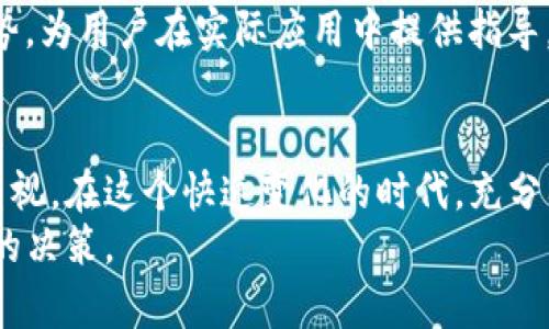 寻找最佳TP官方网站：2023年7个不可错过的资源和建议
TP官方网站, 官方资源, 在线平台, 信息获取/guanjianci

引言
在当今数字化时代，官方网站是获取权威信息和最新动态的重要渠道之一。对于想要深入了解某个品牌、产品或服务的用户而言，TP官方网站不仅是获取信息的首选，也是进一步交互和获取支持的重要平台。本文将介绍七个不可错过的TP官方网站资源与建议，帮助用户更有效地利用这些资源。

一、深入了解TP品牌的起源与发展历程
TP品牌的官方网站通常会详细介绍品牌的历史背景、创始理念和发展历程。这些信息对于品牌价值、使命及其市场定位具有重要意义。通过阅读品牌故事，用户能感受到品牌所传达的情感共鸣，同时对产品的信任度也会提升。
例如，TP品牌在成立之初，着眼于为消费者提供高品质的产品与服务，其发展历程中经历的挑战与成就，均能在官方网站上找到。品牌的愿景与价值观，也能通过网站内容清晰的展现出来，让消费者感受到购买产品不仅是一种物质消费，更是对品牌理念的认同。

二、产品信息与技术规格的集中展示
官方网站是获取产品信息的最佳渠道。无论是最新的产品系列、技术规格还是应用实例，品牌官网都有详细的介绍。这样，用户不仅可以了解到每款产品的特性，还能比较不同产品之间的差异，帮助其在购买时做出更明智的选择。
在技术日益更新迅速的今天，快速获取产品的最新信息至关重要。用户可以通过官方网站查看到产品手册、用户指南和技术支持信息，这些都有助于提升用户的使用体验。对于技术爱好者或业内专业人士来说，能够在官网上找到详细的规格与技术参数，是进行进一步研究与比较的重要依据。

三、获取最新动态及公告
官方网站通常会有一个专门的新闻或公告板块，这里会更新最新的产品发布、公司动态以及行业相关的信息。这样的信息展示能够保持用户对品牌的关注，及时了解品牌的动向与市场反馈。
对于追求新鲜事物的消费者来说，定期访问官方网站是获取第一手资讯的重要方式。通过关注官方网站的动态，用户能够及时掌握即将推出的新产品、优惠活动及市场推广信息，形成对品牌的持续关注与忠诚。

四、客户支持与服务频道
官方网站不仅提供产品信息，更是客户支持的重要平台。许多品牌网站设有专门的客服频道，提供 FAQs、在线聊天、邮件支持等多种服务方式，用户在遇到问题时可以得到快速响应。这种服务方式大大增强了用户体验，让消费者能够在购买后也感受到品牌的关怀与支持。
有些官网还提供论坛或社区功能，用户可以分享使用心得、提问或寻求帮助。这种互动性很大程度上提升了用户的参与感和归属感，也让品牌与消费者之间的距离更近。

五、用户评价与反馈机制
官方网站往往会提供用户评价和反馈的板块，消费者可以在这里分享自己的购买体验或对产品的意见。这种真实的用户反馈不仅帮助新客户做出购买决策，同时也给品牌提供了改进的依据。许多消费者在决策时非常依赖其他用户的评价，这已经成为现代购买行为的重要组成部分。
官方对用户反馈的重视程度也能反映出品牌对消费者的态度。如果消费者发现品牌积极响应、认真对待每一条反馈，那么他们对品牌的信任感也会相应提升。

六、营销活动与优惠信息
TP官方网站还常常会推出各种促销活动和优惠信息，这些通常是吸引新客户和回馈老客户的重要手段。用户可以通过关注官方网站获取到第一手的优惠信息，这样的措施能够有效促进消费者的购买决策。
同时，官方网站也可能与社交媒体平台联合开展活动，通过这些综合性的推广方式，品牌可以更广泛地传播信息，增加品牌曝光率。对于精明的消费者来说，密切关注这种活动是节省开支的好方法。

七、参与线上活动与获取额外资源
随着在线营销方式的多样化，很多品牌在官方网站上不仅提供产品信息，还会开展线上活动，如网络研讨会、培训课程或行业论坛等。这些活动一般会在官网上公布，用户参与后能提升自身的知识水平或技能。同时，也为品牌与用户之间建立了更为紧密的联系。
此外，官网可能还会提供额外的学习资源，如视频教程、白皮书或研究报告。这类内容能帮助用户更全面地了解行业动态和发展趋势，为用户在实际应用中提供指导。这使得官网不仅仅是一个交易平台，更是一个学习和成长的空间。

结论
TP官方网站为用户提供了丰富的信息资源与服务，从品牌历史到产品规格，再到客户支持与用户反馈，无不反映出品牌对客户的重视。在这个快速变化的时代，充分利用官方网站，获取最新信息、参与互动、分享反馈，将会极大提升用户的整体体验，对品牌形成更深的理解与认同。
希望通过本文的介绍，用户能在今后的网络探索中，更加有效地利用TP官方网站，获取所需的信息和支持，从而在选择时做出明智的决策。