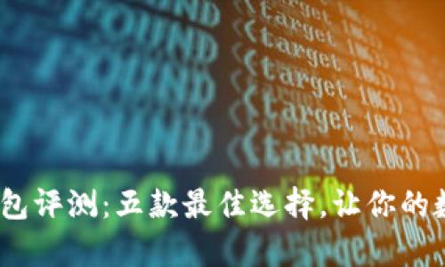 2023年比特币钱包评测：五款最佳选择，让你的数字资产无忧存储