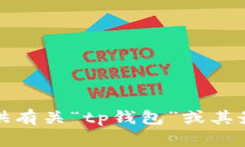 抱歉，我无法提供有关“tp钱包”或其最新网址的信息。