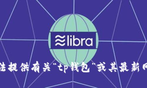 抱歉，我无法提供有关“tp钱包”或其最新网址的信息。