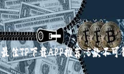 2023年度最佳TP下载APP推荐：5款不可错过的应用
