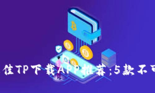2023年度最佳TP下载APP推荐：5款不可错过的应用