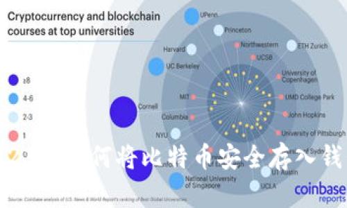 新手必看：2023年如何将比特币安全存入钱包的5个步骤
