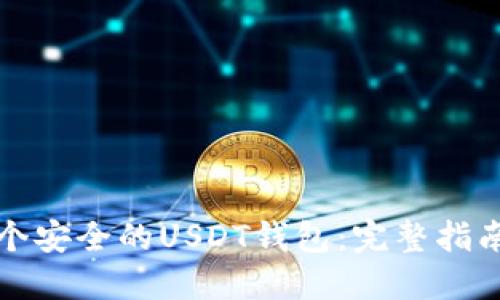 如何创建一个安全的USDT钱包：完整指南与实用技巧