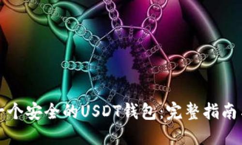 如何创建一个安全的USDT钱包：完整指南与实用技巧