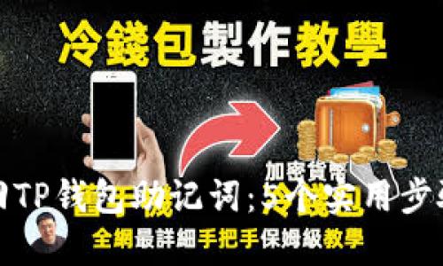 如何找回TP钱包助记词：5个实用步骤与技巧