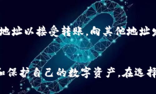 比特币钱包的作用和使用方法详解：6个必须知道的要点

比特币钱包, 比特币, 数字货币, 加密货币/guanjianci

什么是比特币钱包？
比特币钱包是存储和管理比特币的工具，它可以是软件、硬件或者纸质形式的。通过比特币钱包，用户可以接收、存储和发送比特币。与传统银行账户不同，比特币钱包以去中心化的方式运作，用户拥有对自己数字资产的完全控制权。

比特币钱包的分类
根据不同的使用场景和安全需求，比特币钱包可以分为热钱包和冷钱包。热钱包连接互联网，方便快速进行交易，但也更容易受到黑客攻击。冷钱包则离线存储，不容易受到网络攻击，适合长期存储大额比特币。

比特币钱包的基本功能
比特币钱包的核心功能是发送和接收比特币。用户可以生成一个或多个比特币地址，然后通过这些地址进行交易。此外，大多数钱包还支持查看交易历史、余额和账户管理等功能。一些钱包还提供额外的安全性，如多重签名或二步验证。

如何选择比特币钱包
选择适合自己需求的比特币钱包至关重要。用户应考虑以下几个方面：安全性、易用性、兼容性和费用。一些用户需要的是便于日常消费的热钱包，而另一些用户则更注重安全性，选择冷钱包来存储大量数字资产。

比特币钱包的安全性
安全性是比特币钱包的重要特性。用户必须了解如何保护自己的私钥，这是控制比特币的关键。建议开启钱包的额外安全功能，定期备份密码，以及避免在公共网络环境中进行交易。此外，硬件钱包在安全性上更具优势，因为它们的私钥不会暴露在互联网上。

比特币钱包的使用方法
使用比特币钱包的过程简单明了。用户可以通过应用商店下载相关钱包应用，注册账户并完成身份验证。接下来，生成比特币地址以接受转账，向其他地址发送比特币时只需输入对方地址，确认发送金额即可。在使用过程中，务必注意保存相关信息，以防丢失。

总结
比特币钱包是数字货币生态系统中不可或缺的一部分。了解比特币钱包的作用、分类和使用方法，可以帮助用户更好地管理和保护自己的数字资产。在选择和使用钱包时，做好安全防护措施至关重要。通过合理运用比特币钱包，用户能在加密货币的世界中更加自如地探索与投资。