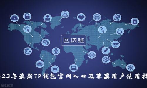 2023年最新TP钱包官网入口及苹果用户使用指南