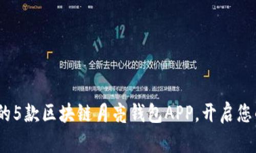 2023年最值得下载的5款区块链月亮钱包APP，开启您的数字资产管理之旅