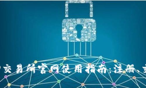 2023年最新TP交易所官网使用指南：注册、交易与安全技巧