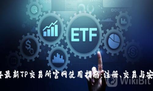 2023年最新TP交易所官网使用指南：注册、交易与安全技巧