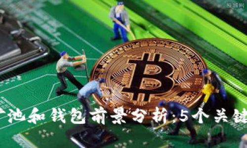 2024年以太坊矿池和钱包前景分析：5个关键趋势你不能错过