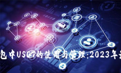 qkbill钱包中USDT的使用与管理：2023年最新指南