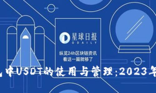 qkbill钱包中USDT的使用与管理：2023年最新指南