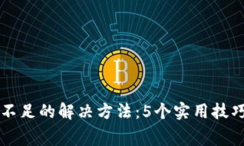 TP钱包矿工费不足的解决方法：5个实用技巧让你顺利交易