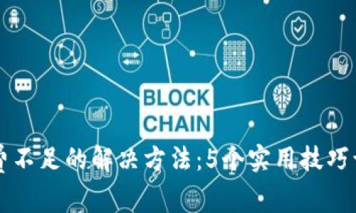 TP钱包矿工费不足的解决方法：5个实用技巧让你顺利交易