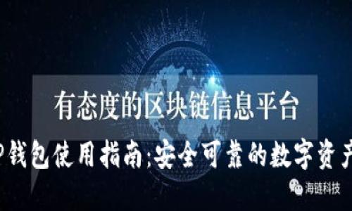 2023年TP钱包使用指南：安全可靠的数字资产管理工具