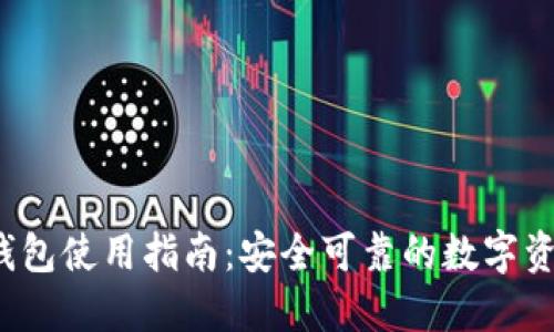 2023年TP钱包使用指南：安全可靠的数字资产管理工具